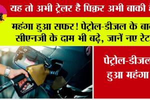 Petrol Diesel Rate: यह तो अभी ट्रेलर है पिक्चर अभी बाकी है... पेट्रोल-डीजल के बाद सीएनजी के दाम भी बढ़े, जानें नए रेट