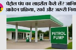 Petrol Pump License: पेट्रोल पंप का लाइसेंस कैसे लें? जानिए आवेदन प्रक्रिया, खर्च और जरूरी नियम