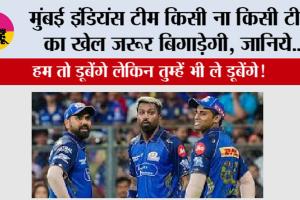 Playoff Qualification Scenarios: मुंबई इंडियंस टीम किसी ना किसी टीम का खेल जरूर बिगाड़ेगी, जानिये...