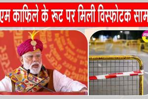 PM Modi Bengaluru Visit: प्रधानमंत्री मोदी के बेंगलुरु दौरे से पहले विस्फोटक सामग्री मिलने से हड़कंप 