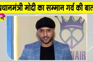 प्रधानमंत्री मोदी का सम्मान पूरे देश का सम्मान, हमें इस पर गर्व: हरभजन सिंह