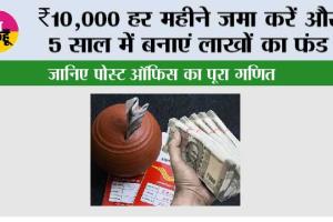 Post Office Scheme: ₹10,000 हर महीने जमा करें और 5 साल में बनाएं लाखों का फंड – जानिए पोस्ट ऑफिस RD का पूरा गणित