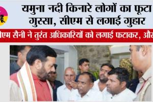 यमुना नदी किनारे टूटी पटड़ी पर लोगों का फूटा गुस्सा, सीएम से लगाई गुहार