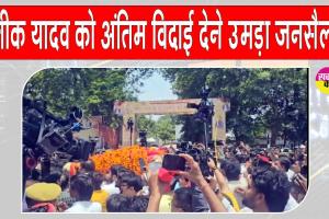 Pratik Yadav Paid Tribute: प्रतीक यादव को अंतिम विदाई देने उमड़ा जनसैलाब