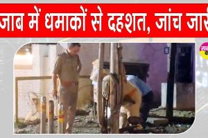 Punjab Blast News: पंजाब में अमृतसर छावनी व जालंधर बीएसएफ मुख्यालय के पास धमाका, दहशत में लोग