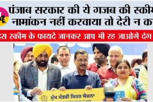 Punjab Gov Scheme: पंजाब सरकार की ये गजब की स्कीम,  नामांकन नहीं करवाया तो देरी न करें, फायदे जानकर आप भी रह जाओगे दंग