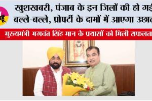 Punjab New Highway News: खुशखबरी, पंजाब के इन जिलों में बनेगा फ्लाईओवर, हाईवे, सीएम मान के प्रयासों से बदलेगी तस्वीर