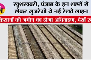 Punjab Railway News: खुशखबरी, पंजाब के इन शहरों से होकर गुजरेगी ये नई रेलवे लाइन