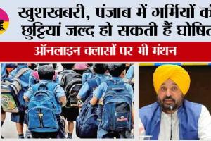 Punjab school Holiday: खुशखबरी, पंजाब में गर्मियों की छुट्टियां जल्द हो सकती हैं घोषित