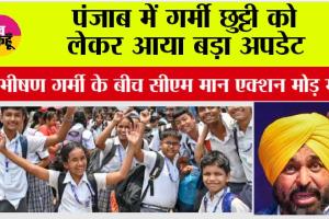 Punjab summer vacation News: पंजाब में गर्मी छुट्टी को लेकर आया बड़ा अपडेट 