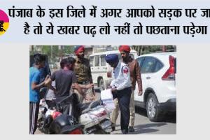 पंजाब के इस जिले में अगर आपको सड़क पर जाना है तो ये खबर पढ़ लो, नहीं तो पछताना पड़ेगा
