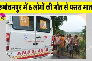 Odisha Road Accident: ओडिशा में भीषण सड़क हादसा! पुरुषोत्तमपुर में 6 लोगों की मौत से इलाके में पसरा मातम, सीएम माझी ने जताया शोक