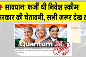 Fake Investment Scheme: सावधान! फर्जी थी निवेश स्कीम! सरकार ने जारी की चेतावनी, सभी जरूर देख लें