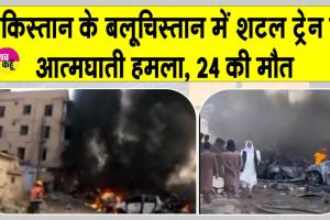 Quetta Blast Update: बलूचिस्तान में शटल ट्रेन में शक्तिशाली विस्फोट, 24 की मौत, बढ़ सकता है आंकड़ा