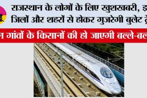 Bullet Train in Rajasthan: राजस्थान के लोगों के लिए खुशखबरी, इन जिलों और शहरों से होकर गुजरेगी बुलेट ट्रेन