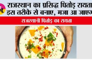 Rajasthani Pitod Raita: राजस्थान का प्रसिद्ध पितोड़ रायता, इस तरीके से बनाए, मजा आ जाएगा