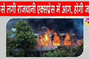 Rajdhani Express Fire Update: राजधानी एक्सप्रेस में आग के उच्चस्तरीय जांच के आदेश