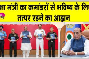 Defence Conference Jaipur: ऑपरेशन सिंदूर भारत की सैन्य शक्ति का प्रतीक, नई सोच के साथ हम भविष्य के युद्ध जीतेंगे: राजनाथ सिंह