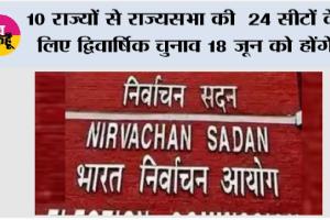 Rajya Sabha Chunav: 10 राज्यों से राज्यसभा की  24 सीटों के लिए द्विवार्षिक चुनाव 18 जून को होंगे