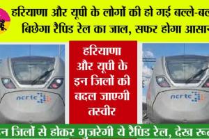 Rapid Rail News: हरियाणा और यूपी के लोगों की हो गई बल्ले-बल्ले, बिछेगा रैपिड रेल का जाल, सफर होगा आसान, देख रूट 