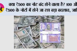 RBI New Rules: क्या ₹500 का नोट बंद होने वाला है? 100 और ₹500 के नोटों में होने जा रहा बड़ा बदलाव, जानिये