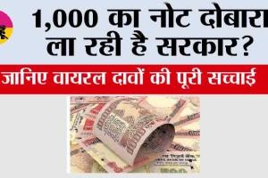 RBI News: 1,000 का नोट दोबारा ला रही है सरकार? 