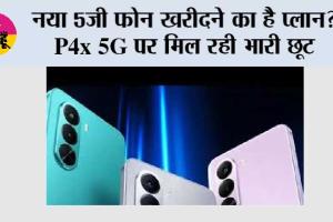 Realme 5G Phone: नया 5G फोन खरीदने का है प्लान? Realme P4x 5G पर मिल रही भारी छूट