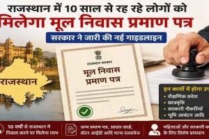 Residence Certificate News: निवास प्रमाण पत्र को लेकर नई गाइडलाइन जारी, 10 साल से निवासी तो बनेगा मूल निवास प्रमाण पत्र