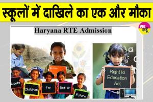 आरटीई के तहत निजी स्कूलों में दाखिले से वंचित रह गए विद्यार्थियों के लिए एक और मौका