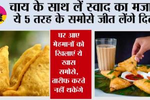 Samosa Recipe: चाय के साथ लें स्वाद का मजा,  ये 5 तरह के समोसे जीत लेंगे दिल