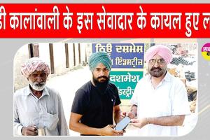 Honesty: मंडी कालांवाली इस सेवादार ने ऐसे बटौरी प्रशंसा 