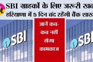 SBI Strike News: SBI ग्राहकों के लिए जरूरी खबर! हरियाणा में 5 दिन बंद रहेंगी बैंक शाखाएं, जानें कब-कब नहीं होगा कामकाज