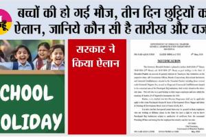 School Holiday News: 3 दिन की सार्वजनिक छुट्टी घोषित, स्कूल-दफ्तर रहेंगे बंद