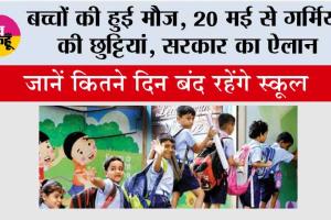 School Holidays News: बच्चों की हुई मौज, 20 मई से गर्मियों की छुट्टियां, सरकार का ऐलान