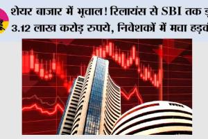 Share Market Crash: शेयर बाजार में भूचाल! रिलायंस से SBI तक डूबे 3.12 लाख करोड़ रुपये, निवेशकों में मचा हड़कंप