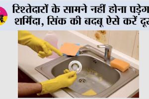 Sink Cleaning Tips: रिश्तेदारों के सामने नहीं होना पड़ेगा शर्मिंदा, सिंक की बदबू ऐसे करें दूर