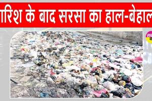 सीएम के प्रस्तावित सरसा दौरे से पहले प्रशासन अलर्ट, लेकिन शहर में बारिश से सफाई व्यवस्था बदहाल