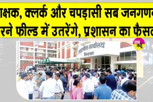 सरसा में अब शिक्षक, क्लर्क व चपड़ासी भी करेंगे जनगणना