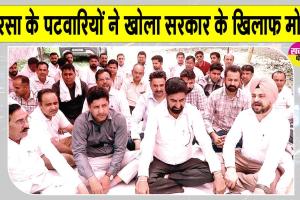 Patwari Protest: सरसा में पटवारियों को खली पटवारियों की कमी, लघु सचिवालय के बाहर खोला सरकार के खिलाफ मोर्चा