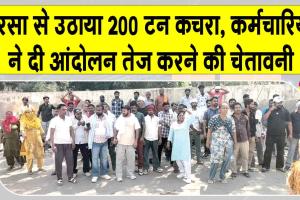 Municipalities Strike: सरसा में पुलिस बल के साथ नगर परिषद की बड़ी कार्रवाई, 14 सफाई कर्मचारी हिरासत में 