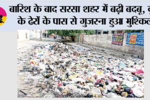 बारिश के बाद सरसा शहर में बढ़ी बदबू, कूड़े के ढेरों के पास से गुजरना हुआ मुश्किल