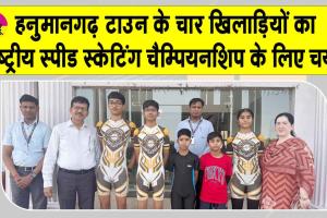 राष्ट्रीय स्पीड स्केटिंग चैम्पियनशिप के लिए चार खिलाड़ियों का चयन 