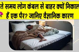Human Body Facts: सोते समय कंबल से एक पैर बाहर निकल आने का शरीर और दिमाग से जुड़ा है ये दिलचस्प कारण!