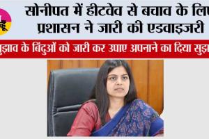 Sonipat Heat Wave: सोनीपत में हीटवेव से बचाव के लिए प्रशासन ने जारी की एडवाइजरी, सुझाव के बिंदुओं को जारी कर उपाए अपनाने का दिया सुझाव
