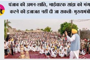 पंजाब की अमन-शांति, भाईचारक सांझ को भंग करने की इजाजत नहीं दी जा सकती: मुख्यमंत्री भगवंत सिंह मान