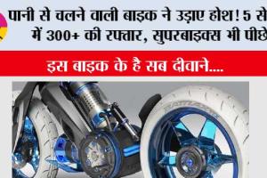 Steam Powered Bike: पानी से चलने वाली बाइक ने उड़ाए होश! 5 सेकंड में 300+ की रफ्तार, सुपरबाइक्स भी पीछे