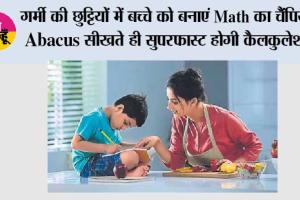 Summer Vacation: गर्मी की छुट्टियों में बच्चे को बनाएं Math का चैंपियन, Abacus सीखते ही सुपरफास्ट होगी कैलकुलेशन