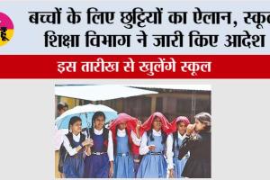 Summer Vacations In Schools: बच्चों के लिए छुट्टियों का ऐलान, स्कूल शिक्षा विभाग ने जारी किए आदेश!