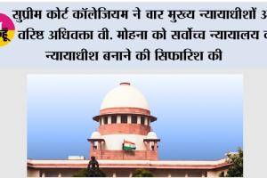 Supreme Court Collegium: सुप्रीम कोर्ट कॉलेजियम ने चार मुख्य न्यायाधीशों और वरिष्ठ अधिवक्ता वी. मोहना को सर्वोच्च न्यायालय का न्यायाधीश बनाने की सिफारिश की