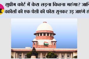 Supreme Court: सुप्रीम कोर्ट में केस लड़ना कितना महंगा? जानिए वकीलों की एक पेशी की फीस सुनकर उड़ जाएंगे होश!